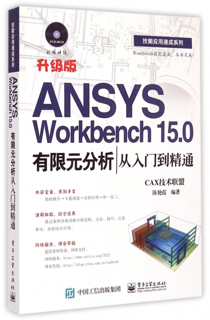 ANSYS Workbench15.0有限元分析從入門到精通(附光盤升級版)/技能應用速成繫列