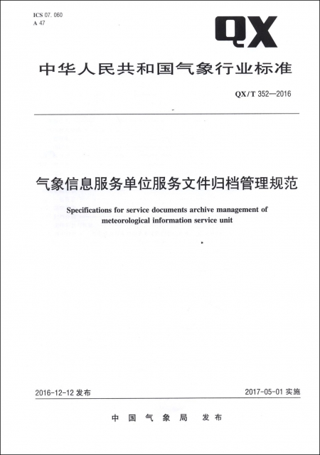 氣像信息服務單位服務文件歸檔管理規範(QXT352-2016)/中華人民共和國氣像行業標準