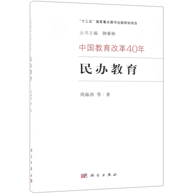 民辦教育/中國教育改革40年
