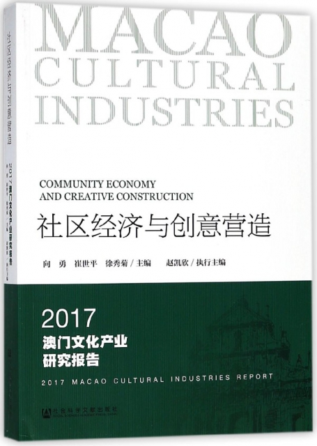 社區經濟與創意營造(2017澳門文化產業研究報告)