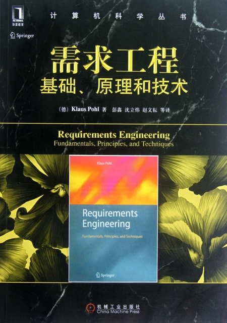 需求工程(基礎原理和技術)/計算機科學叢書