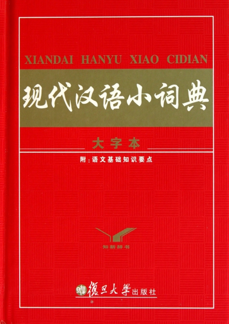 現代漢語小詞典(大字