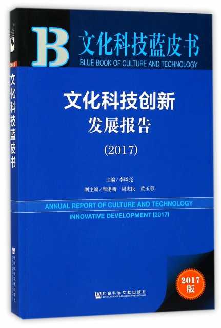 文化科技創新發展報告(2017)/文化科技藍皮書