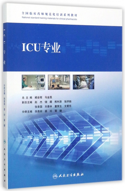 ICU專業(全國臨床藥師規範化培訓繫列教材)