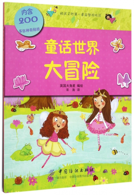 童話世界大冒險/給孩子的第一套益智遊戲書