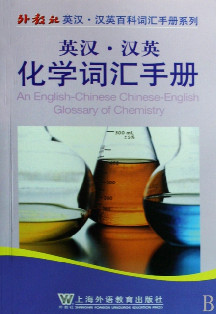 英漢漢英化學詞彙手冊
