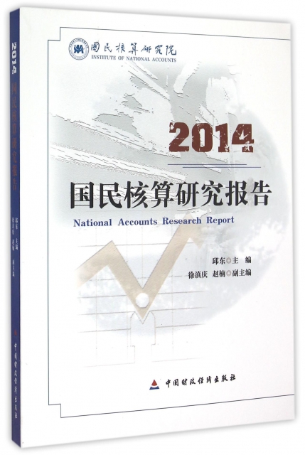 2014國民核算研究報告