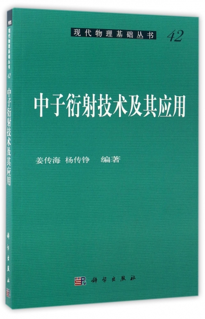 中子衍射技術及其應用(典藏版)/現代物理基礎叢書