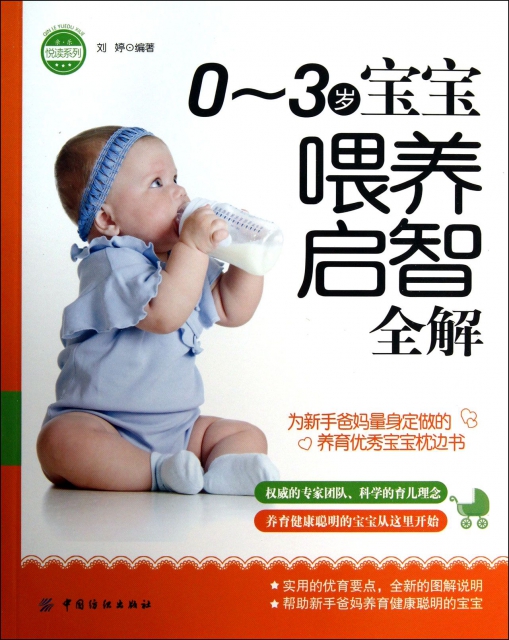 0-3歲寶寶喂養啟智全解/親樂悅讀繫列