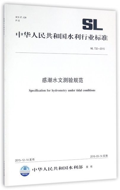 感潮水文測驗規範(SL732-2015)/中華人民共和國水利行業標準