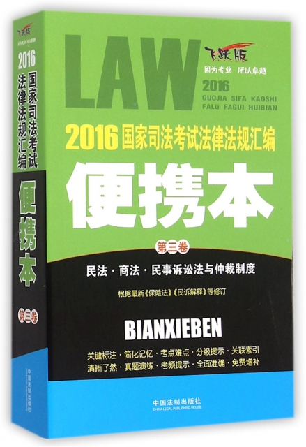 2016國家司法考試法律法規彙編(便攜本第3卷飛躍版)