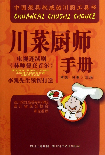 川菜廚師手冊