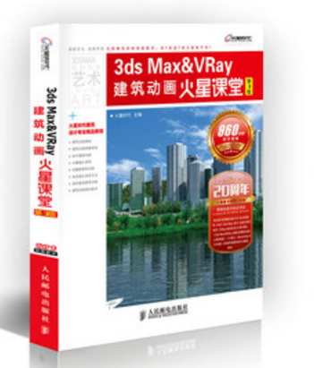 3ds Max & VRay建築動畫火星課堂(附光盤第3版)
