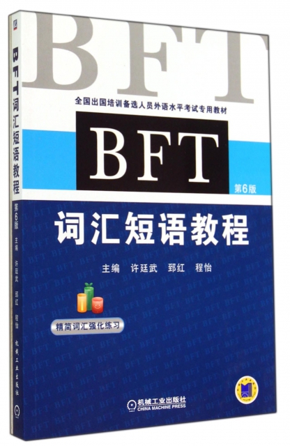 BFT詞彙短語教程(