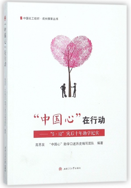 中國心在行動--5·12災後十年助學紀實/中國社工組織成長探索叢書