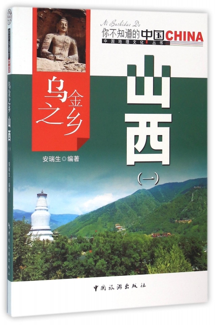 烏金之鄉山西(1)/中國地理文化叢書