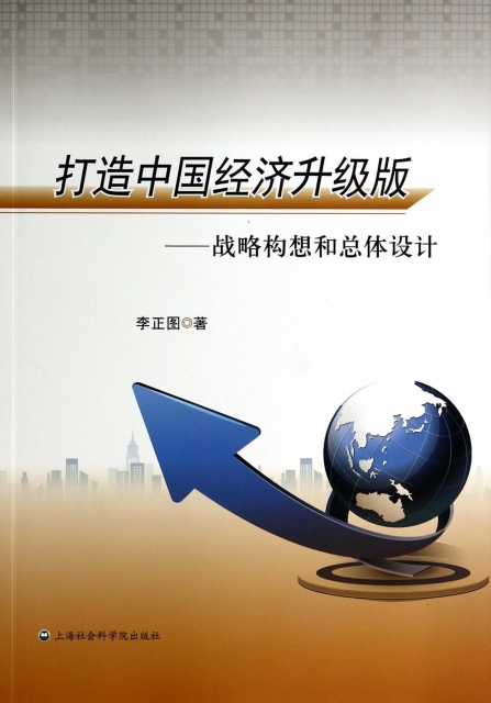 打造中國經濟升級版--戰略構想和總體設計