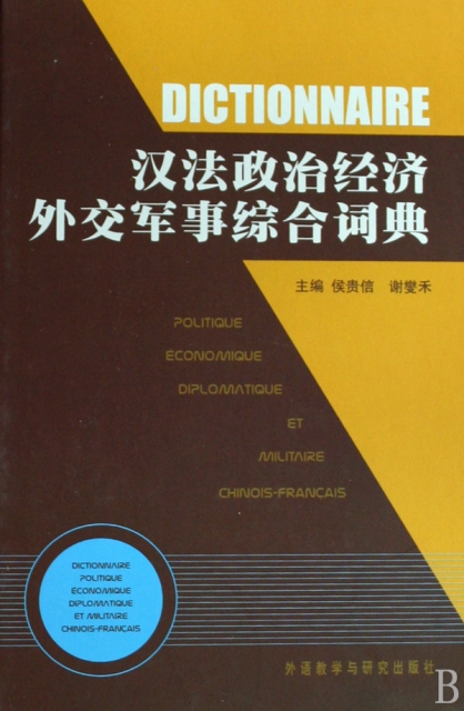 漢法政治經濟外交軍事綜合詞典(精)