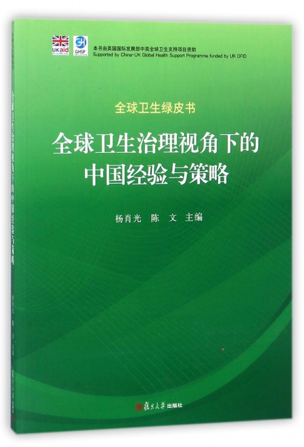 全球衛生治理視角下的中國經驗與策略/全球衛生綠皮書