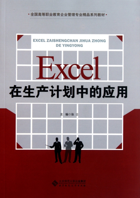 Excel在生產計劃中的應用(全國高等職業教育企業管理專業精品繫列教材)