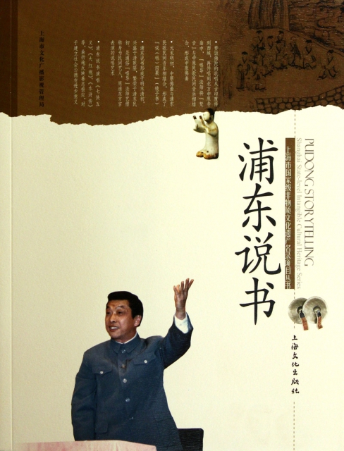 浦東說書/上海市國家級非物質文化遺產名錄項目叢書