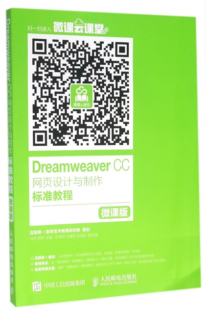 Dreamweaver CC網頁設計與制作標準教程(微課版)