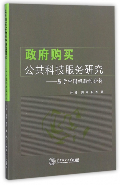 政府購買公共科技服務研究--基於中國經驗的分析