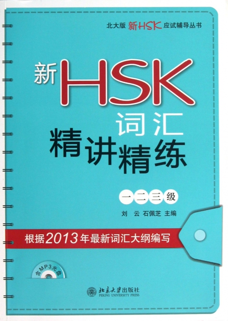 新HSK詞彙精講精練(附光盤123級)/北大版新HSK應試輔導叢書