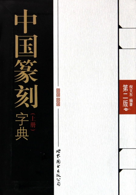 中國篆刻字典(上下第2版)