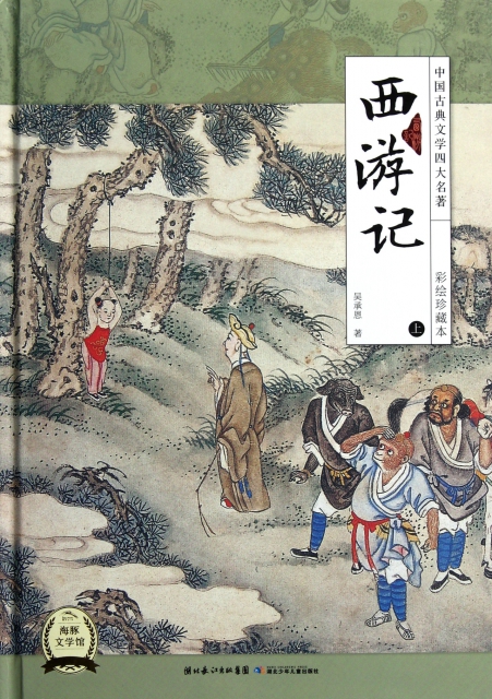 西遊記(上彩繪珍藏本)(精)/中國古典文學四大名著
