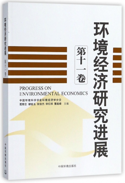 環境經濟研究進展(第11卷)