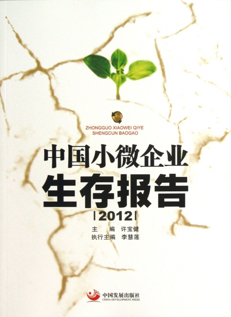 中國小微企業生存報告(2012)