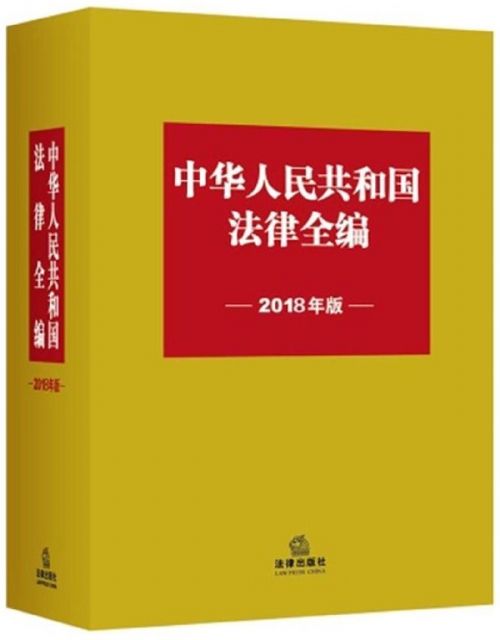 中華人民共和國法律全編(2018年版)(精)