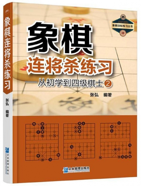 像棋連將殺練習--從初學到四級棋士(2)/像棋目標練習叢書