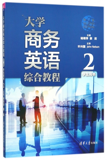大學商務英語綜合教程(2學生用書第2版)
