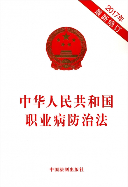 中華人民共和國職業病防治法(2017年最新修訂)