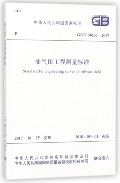 油氣田工程測量標準(GBT50537-2017)/中華人民共和國國家標準