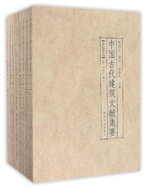 中國古代建築文獻集要(共8冊修訂本)