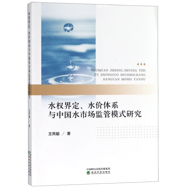 水權界定水價體繫與中國水市場監管模式研究