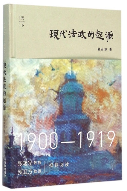 現代法政的起源(1900-1919)(精)