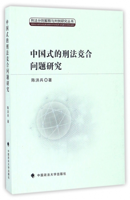 中國式的刑法競合問題研究/刑法分則解釋與判例研究叢書
