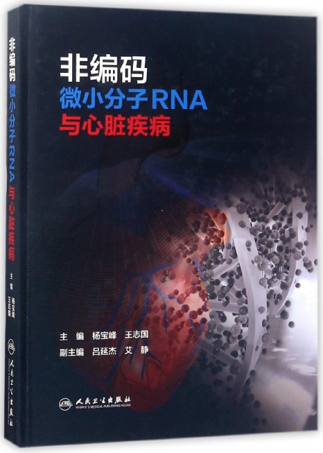 非編碼微小分子RNA與心髒疾病(精)