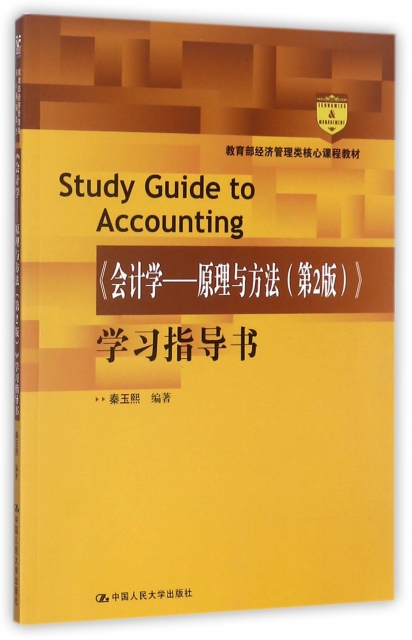 會計學--原理與方法<第2版>學習指導書(教育部經濟管理類核心課程教材)