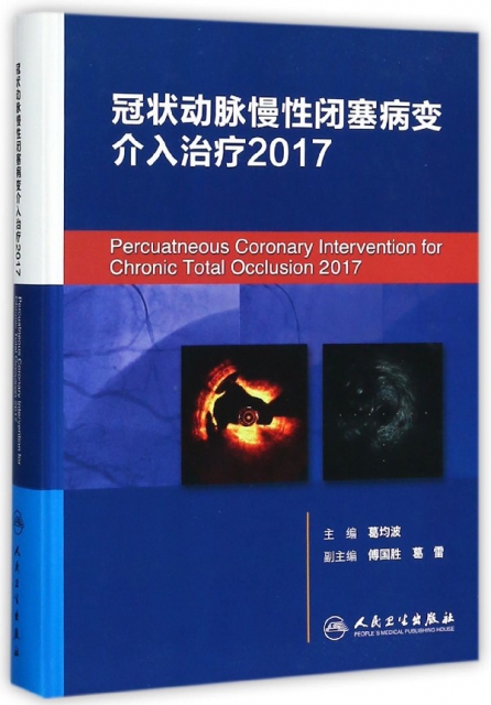 冠狀動脈慢性閉塞病變介入治療(2017)(精)