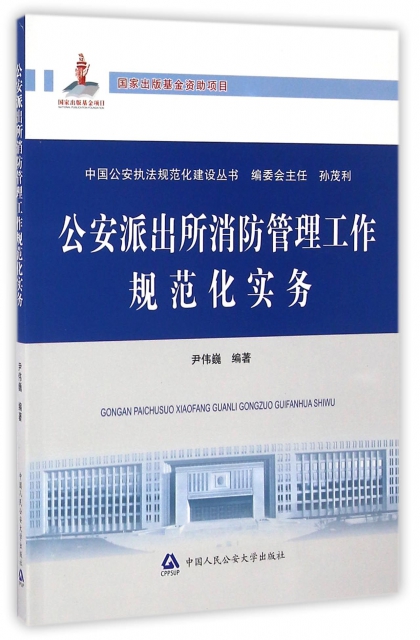 公安派出所消防管理工作規範化實務/中國公安執法規範化建設叢書
