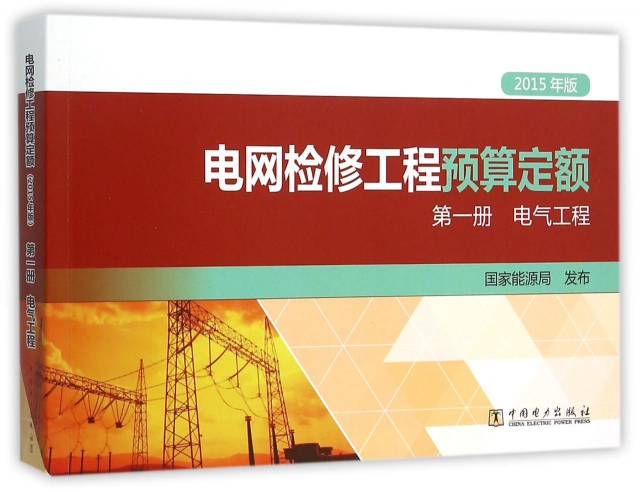 電網檢修工程預算定額(第1冊電氣工程2015年版)