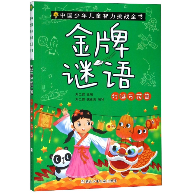 金牌謎語(燈謎萬花筒)/中國少年兒童智力挑戰全書