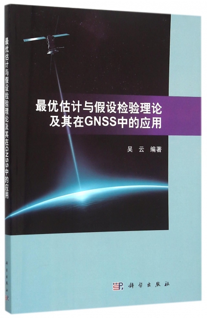最優估計與假設檢驗理論及其在GNSS中的應用