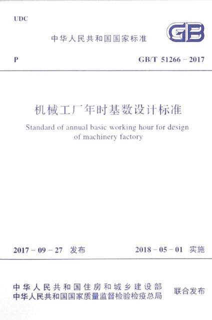 機械工廠年時基數設計標準(GB\T51266-2017)