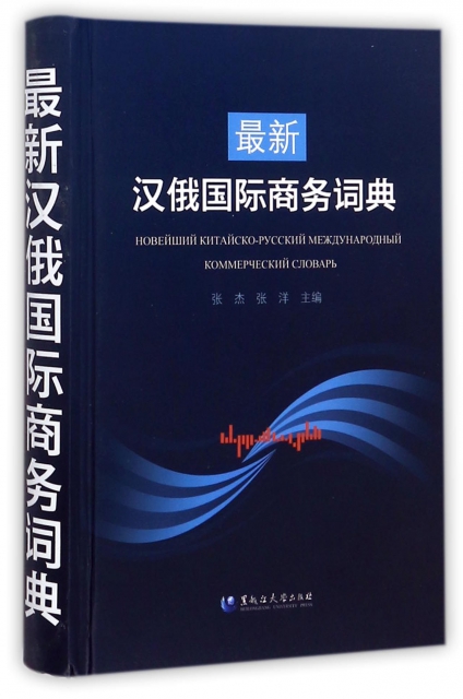 最新漢俄國際商務詞典